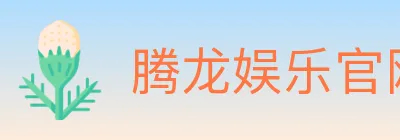 腾龙娱乐官网体育 logo